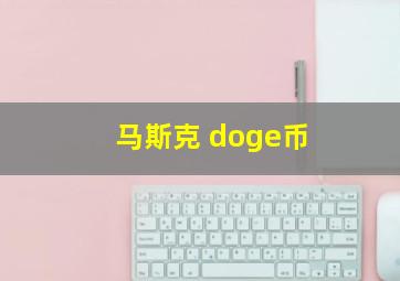 马斯克 doge币